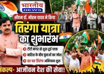CM डॉ. मोहन यादव ने भोपाल में किया तिरंगा यात्रा का शुभारंभ, बोले- आजीवन करें देश की सेवा..