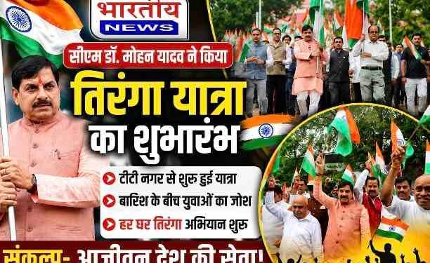 CM डॉ. मोहन यादव ने भोपाल में किया तिरंगा यात्रा का शुभारंभ, बोले- आजीवन करें देश की सेवा..