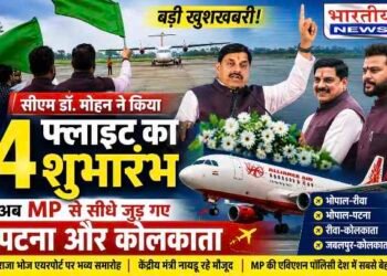 MP Air Connectivity: CM डॉ. मोहन यादव ने शुरू की 4 नई फ्लाइट्स, भोपाल से पटना और रीवा से कोलकाता सीधा हवाई कनेक्शन..