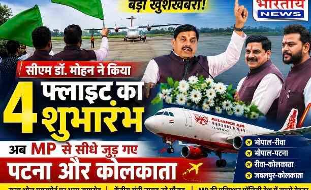 MP Air Connectivity: CM डॉ. मोहन यादव ने शुरू की 4 नई फ्लाइट्स, भोपाल से पटना और रीवा से कोलकाता सीधा हवाई कनेक्शन..