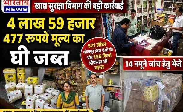 धार में खाद्य सुरक्षा विभाग की बड़ी कार्रवाई, ₹4.59 लाख का घी जब्त, 14 नमूने जांच के लिए भेजे..