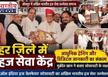 जोधपुर में अखिल भारतीय हज सेवा सम्मेलन सम्पन्न, हर जिले में हज सेवा केंद्र बनाने का संकल्प..