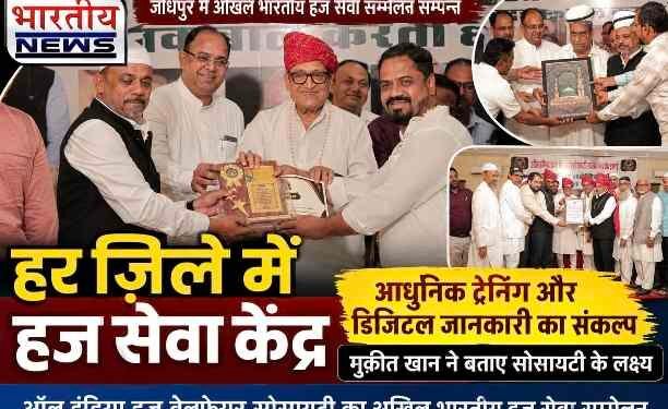 जोधपुर में अखिल भारतीय हज सेवा सम्मेलन सम्पन्न, हर जिले में हज सेवा केंद्र बनाने का संकल्प..