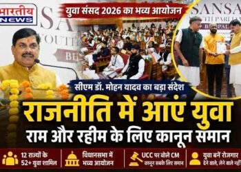 युवा संसद में CM डॉ. मोहन यादव का बड़ा संदेश—राजनीति में सक्रिय भागीदारी निभाएं युवा, बोले- राम और रहीम के लिए कानून समान..