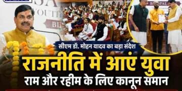 युवा संसद में CM डॉ. मोहन यादव का बड़ा संदेश—राजनीति में सक्रिय भागीदारी निभाएं युवा, बोले- राम और रहीम के लिए कानून समान..