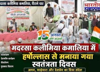 मदरसा कलीमिया कमालिया में हर्षोल्लास से मनाया गया स्वतंत्रता दिवस, बच्चों ने दी देशभक्ति की शानदार प्रस्तुतियां..