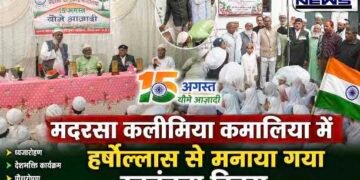 मदरसा कलीमिया कमालिया में हर्षोल्लास से मनाया गया स्वतंत्रता दिवस, बच्चों ने दी देशभक्ति की शानदार प्रस्तुतियां..