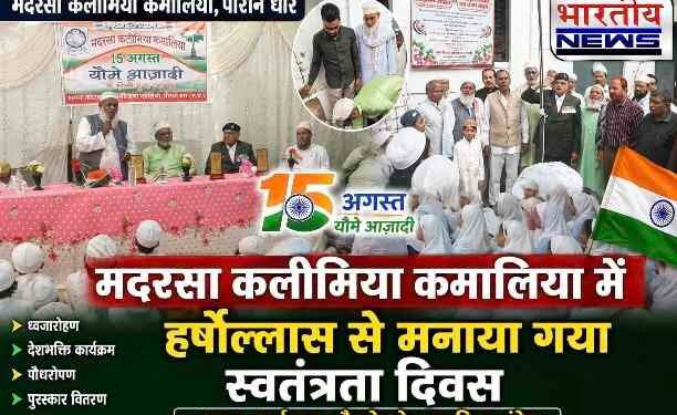 मदरसा कलीमिया कमालिया में हर्षोल्लास से मनाया गया स्वतंत्रता दिवस, बच्चों ने दी देशभक्ति की शानदार प्रस्तुतियां..