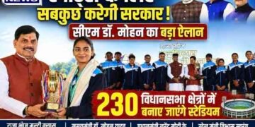 230 विधानसभा क्षेत्रों में बनेंगे स्टेडियम, खेलों को बढ़ावा देने का सीएम डॉ. मोहन यादव का बड़ा ऐलान..