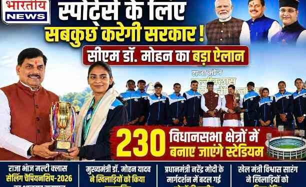 230 विधानसभा क्षेत्रों में बनेंगे स्टेडियम, खेलों को बढ़ावा देने का सीएम डॉ. मोहन यादव का बड़ा ऐलान..