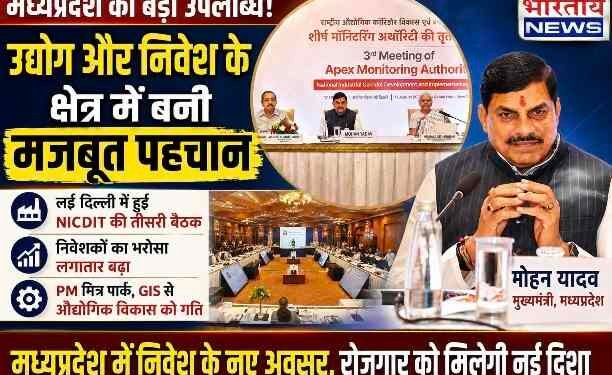 मध्यप्रदेश ने उद्योग और निवेश के क्षेत्र में बनाई मजबूत पहचान: CM डॉ. मोहन यादव