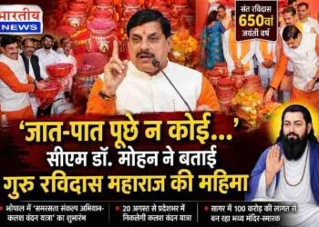 ‘जात-पात पूछे न कोई…’ CM डॉ. मोहन यादव ने बताई संत रविदास महाराज की महिमा, बोले- समरसता के मार्ग पर चलें..