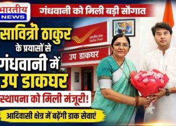 DHAR : गंधवानी को मिली बड़ी सौगात : सावित्री ठाकुर के प्रयासों से उप डाकघर खोलने को मंजूरी, आदिवासी क्षेत्र में बढ़ेंगी डाक सेवाएं..