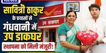 DHAR : गंधवानी को मिली बड़ी सौगात : सावित्री ठाकुर के प्रयासों से उप डाकघर खोलने को मंजूरी, आदिवासी क्षेत्र में बढ़ेंगी डाक सेवाएं..