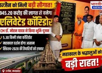उज्जैन को 945.20 करोड़ की सौगात: 5.30 किमी एलिवेटेड कॉरिडोर का भूमि-पूजन, महाकाल दर्शन करने वाले श्रद्धालुओं को मिलेगी बड़ी राहत..