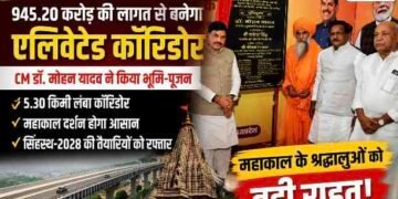 उज्जैन को 945.20 करोड़ की सौगात: 5.30 किमी एलिवेटेड कॉरिडोर का भूमि-पूजन, महाकाल दर्शन करने वाले श्रद्धालुओं को मिलेगी बड़ी राहत..