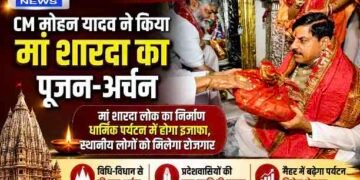मैहर में बनेगा भव्य मां शारदा लोक, CM डॉ. मोहन यादव बोले- बढ़ेगा धार्मिक पर्यटन, स्थानीय लोगों को मिलेगा रोजगार..