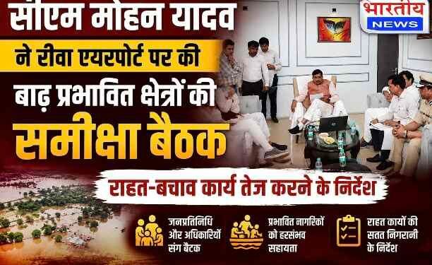 रीवा एयरपोर्ट पर सीएम मोहन यादव ने की बाढ़ प्रभावित क्षेत्रों की समीक्षा, राहत-बचाव कार्य तेज करने के निर्देश..