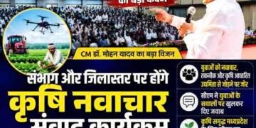 कृषि समृद्ध मध्यप्रदेश के लिए बड़ा कदम, संभाग-जिलास्तर पर होंगे कृषि नवाचार संवाद: CM मोहन यादव