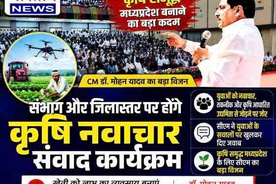 कृषि समृद्ध मध्यप्रदेश के लिए बड़ा कदम, संभाग-जिलास्तर पर होंगे कृषि नवाचार संवाद: CM मोहन यादव