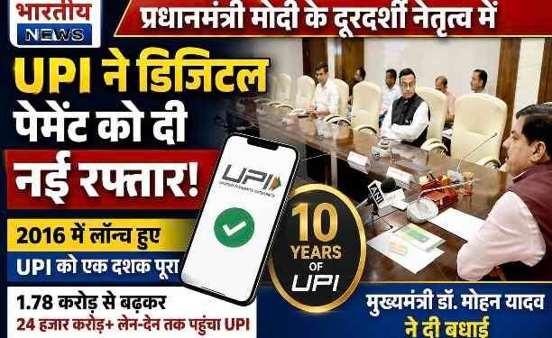 UPI के 10 साल पूरे: CM मोहन यादव बोले- प्रधानमंत्री मोदी के नेतृत्व में डिजिटल पेमेंट को मिली नई रफ्तार..