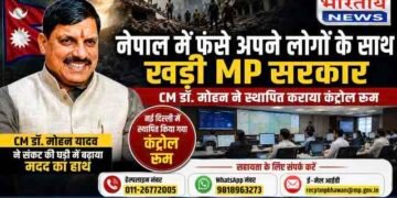 नेपाल त्रासदी में फंसे MP के लोगों के लिए सरकार ने बढ़ाया मदद का हाथ, CM डॉ. मोहन यादव ने दिल्ली में स्थापित कराया कंट्रोल रूम..