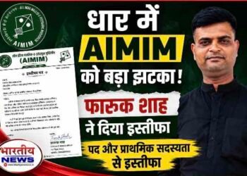 धार में AIMIM को बड़ा झटका! जिला प्रभारी सदस्यता अभियान के फारूक शाह ने पद और प्राथमिक सदस्यता से दिया इस्तीफा..