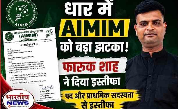 धार में AIMIM को बड़ा झटका! जिला प्रभारी सदस्यता अभियान के फारूक शाह ने पद और प्राथमिक सदस्यता से दिया इस्तीफा..
