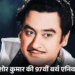 किशोर कुमार ने कार दफनाकर कई दिन शोक मनाया:’आनंद’ में उन्हें हीरो लेना चाहते थे ऋषिकेश मुखर्जी, सिर मुंडवाकर बोले थे- अब क्या करोगे