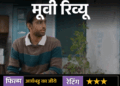 मूवी रिव्यू-आर्यभट्ट का जीरो:हिमांश कोहली की दमदार परफॉर्मेंस, कहानी में सादगी; लेकिन जानिए कहां हुई चूक?