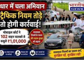 धार में ट्रैफिक नियम तोड़ने वालों पर कार्रवाई, मोबाइल कोर्ट ने 102 वाहन चालकों से वसूले ₹1.01 लाख..
