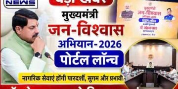 मुख्यमंत्री डॉ. मोहन यादव ने लॉन्च किया ‘मुख्यमंत्री जनविश्वास अभियान-2026’ पोर्टल, नागरिक सेवाओं में पारदर्शिता और सुगमता पर जोर..