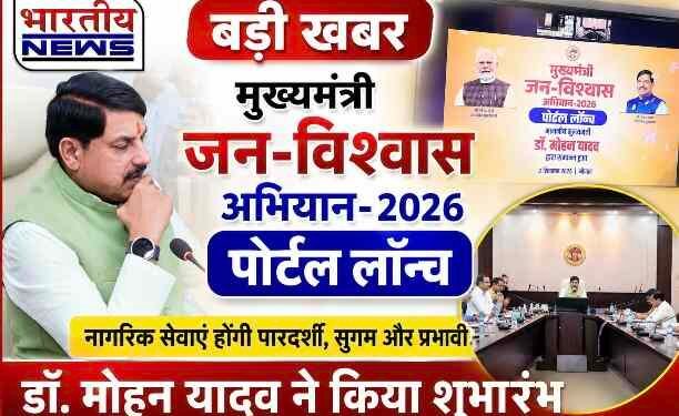 मुख्यमंत्री डॉ. मोहन यादव ने लॉन्च किया ‘मुख्यमंत्री जनविश्वास अभियान-2026’ पोर्टल, नागरिक सेवाओं में पारदर्शिता और सुगमता पर जोर..