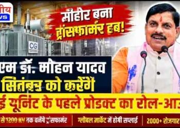 सीहोर में बनेगा हाई-वोल्टेज ट्रांसफार्मर का बड़ा हब! 1200 KV तक के ट्रांसफार्मर बनेंगे, ग्लोबल मार्केट में होगी सप्लाई..