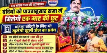बंदियों को पात्रतानुसार सजा में मिलेगी एक माह की छूट, महिला बंदियों के लिए भी खुली जेल का प्रबंध : CM मोहन यादव