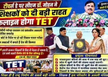 Teacher’s Day 2026 : CM मोहन यादव का बड़ा ऐलान, अब ऑफलाइन होगी TET परीक्षा, 33 उत्कृष्ट शिक्षकों का सम्मान..