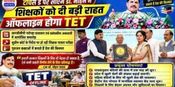 Teacher’s Day 2026 : CM मोहन यादव का बड़ा ऐलान, अब ऑफलाइन होगी TET परीक्षा, 33 उत्कृष्ट शिक्षकों का सम्मान..