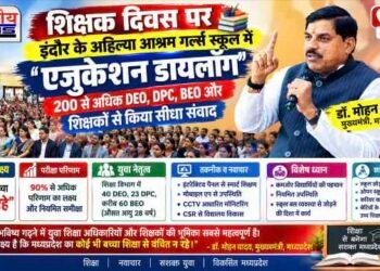 CM मोहन यादव का बड़ा संदेश : ‘कोई भी बच्चा पीछे न रहे’, युवा शिक्षा अधिकारियों को दिया 90% रिजल्ट का लक्ष्य..