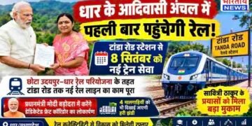 धार के आदिवासी अंचल में पहली बार पहुंचेगी रेल! टांडा रोड स्टेशन से 8 सितंबर को नई ट्रेन सेवा, सावित्री ठाकुर के प्रयासों को मिला बड़ा मुकाम..