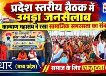 धार में बंजारा समाज की प्रदेश स्तरीय बैठक, संगठन की मजबूती और आरक्षण के मुद्दे पर मंथन..