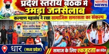 धार में बंजारा समाज की प्रदेश स्तरीय बैठक, संगठन की मजबूती और आरक्षण के मुद्दे पर मंथन..