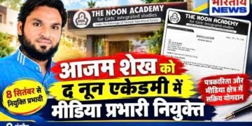 आजम राही (शेख) बने द नून एकेडमी के मीडिया प्रभारी, 8 सितंबर से नियुक्ति प्रभावी..