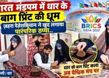 भारत मंडपम में धार के बाग प्रिंट की धूम, ज़हरा पेज़ेशकियान ने खुद लगाया पारंपरिक ठप्पा..