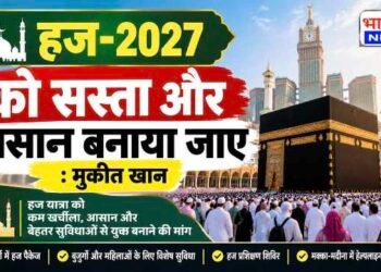 हज-2027 को सस्ता और आसान बनाने की मांग, ऑल इंडिया हज वेलफेयर सोसायटी ने केंद्र सरकार से रखीं कई मांगें..