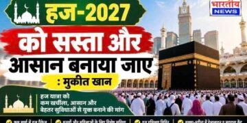 हज-2027 को सस्ता और आसान बनाने की मांग, ऑल इंडिया हज वेलफेयर सोसायटी ने केंद्र सरकार से रखीं कई मांगें..