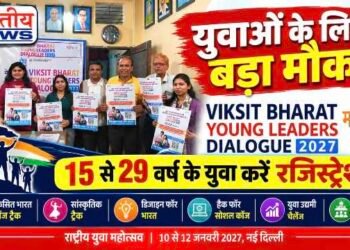 धार में ‘विकसित भारत यंग लीडर्स संवाद 2027’ को लेकर प्रेस वार्ता, 15 से 29 वर्ष के युवा ले सकेंगे भाग..