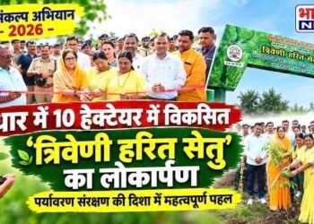 धार में 10 हेक्टेयर में विकसित ‘त्रिवेणी हरित सेतु’ का लोकार्पण, पर्यावरण संरक्षण की दिशा में पहल..