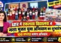 DHAR : गरडावद एकलव्य विद्यालय में ‘नशा मुक्त युवा, विकसित भारत’ अभियान का शुभारंभ..