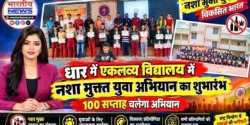 DHAR : गरडावद एकलव्य विद्यालय में ‘नशा मुक्त युवा, विकसित भारत’ अभियान का शुभारंभ..