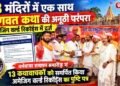 राजगढ़ के 13 मंदिरों में एक साथ भागवत कथा की परंपरा अमेजिंग वर्ल्ड रिकॉर्ड्स में दर्ज..